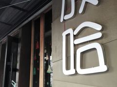 门面-放哈·甜醅子奶茶创造者(正宁路店)