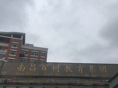 -南昌外国语百树学校