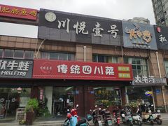 门面-川悦壹号·川菜(蠡溪路店)