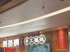 -天怡興·百年蒸饺(中心书城店)