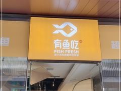 门面-有鱼吃·纸包烤鱼(曲江创意谷店)