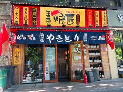 -王氏炉匠·烧鸟·居酒屋(双井店)