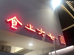 门面-食之六七·面(朝阳大悦城店)