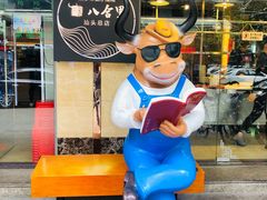 门面-八合里牛肉火锅(八合里总店)