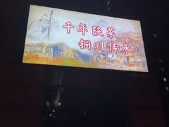 -玉华宫宾馆·餐厅(铜川驻京办店)