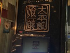 -太平馆餐厅(油麻地店)