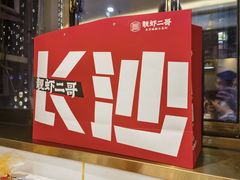 -靓虾二哥长沙地标小龙虾(五一广场店)