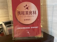 -环球港凯悦 · 享悦中餐厅