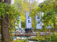 -深业半汤御泉庄温泉