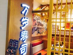 -万岁寿司(天河领展店)
