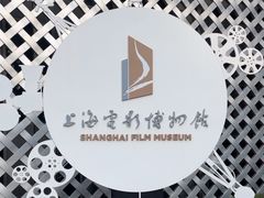 -上海电影博物馆