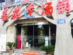 -蕃茄述·好汤自然来(江汉路店)