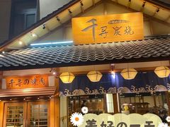 门面-千寻烧肉(政务区店)