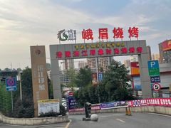 -峨眉烧烤(宝龙广场店)