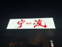 -蚝翅·海鲜粥·烧烤·羊肉季(海曙天一店)