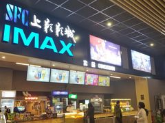 -SFC上影影城(成都科华IMAX店)