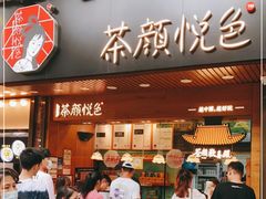 门面-茶颜悦色(登高路上店)
