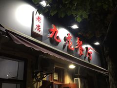 门面-九龙餐厅(大沽路店)