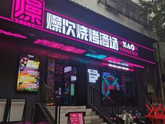 门面-燥次·烧烤酒场(万象城店)