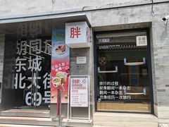 -胖妹面庄(香饵胡同店)
