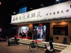 门面-马路边边·成都串串(翠柏路店)