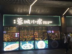 门面-蓉城小馆(科兴店)