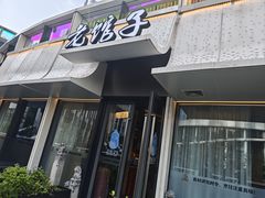 -老馆子·建德菜·山肴鱼鲜(海威新界店)