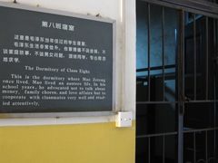 第八班寝室-湖南省立第一师范学校旧址