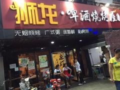 门面-狮龙啤酒烧烤屋(建二路店)