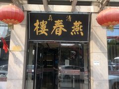 门面-燕春楼(海河华鼎店)