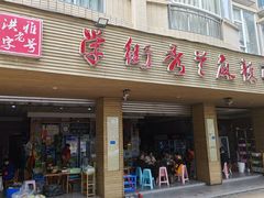 -学街秀兰麻辣烫(眉山分店)