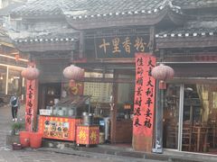 -十里香粉馆(虹桥中路店)