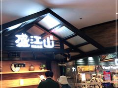 -盛江山自助料理(太原街万达店)