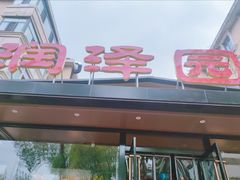 -润泽园饭庄(中山路店)