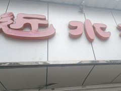 -非遗近水楼糕团(景德路店)