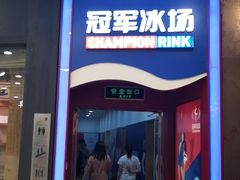 -冠军冰场CHAMPION RINK(百联又一城店)