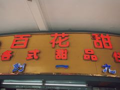 门面-百花传统甜品店(原址店)
