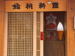 -鮨桐日本料理(望京店)