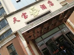 门面-天宝酒店(万达店)