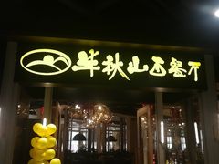 门面-半秋山西餐厅(沙坪坝店)