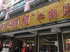 门面-陈记顺和潮汕牛肉火锅(韩江路店)