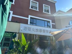 -浩海火烧云傣家菜(蓝港店)
