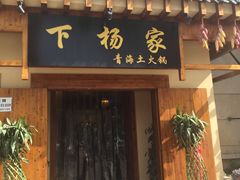 门面-下杨家青海土火锅(海湖店)