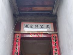 -三岔涧农家乐