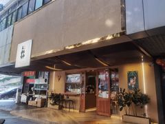门面-天井·丑面包搭咖啡