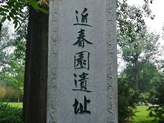 -近春园遗址