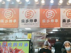 -乐彡炸串·烤苕皮(西单华威约饭街店)