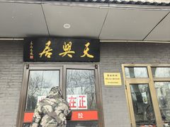 -天興居(白云路店)