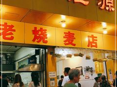 门面-海汇源老烧麦店(东大街总店)