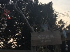 -碗家小院